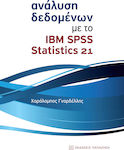 Ανάλυση δεδομένων με το IBM SPSS Statistics 21