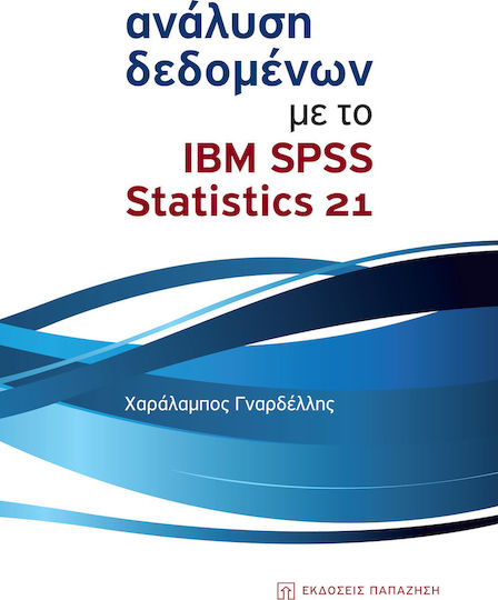 Ανάλυση δεδομένων με το IBM SPSS Statistics 21 Ανάλυση δεδομένων με το IBM SPSS Statistics 21