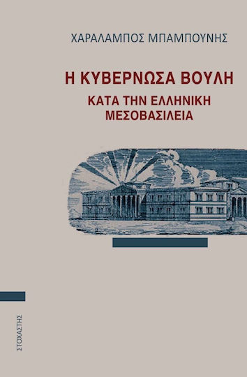 Η κυβερνώσα βουλή κατά την ελληνική μεσοβασιλεία