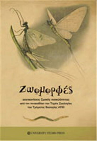 Ζωομορφές, Απεικονίσεις ζωικής ποικιλότητας από την πινακοθήκη του τομέα Ζωολογίας του τμήματος Βιολογίας Α.Π.Θ. Ζωομορφές, Απεικονίσεις ζωικής ποικιλότητας από την πινακοθήκη του τομέα Ζωολογίας του τμήματος Βιολογίας Α.Π.Θ.