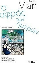 Ο αφρός των ημερών, Novel