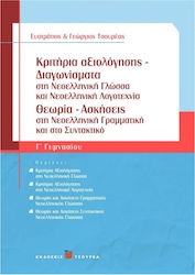 Κριτήρια αξιολόγησης - Διαγωνίσματα Γ΄ γυμνασίου, In Neugriechische Sprache, Neugriechische Literatur und Neuere und Neueste Geschichte: Theorie - Übungen zur neugriechischen Grammatik und Syntax