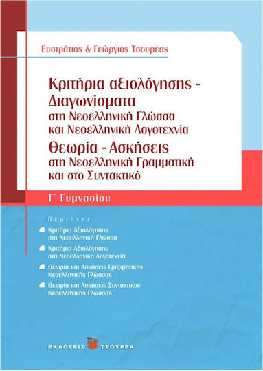 Κριτήρια αξιολόγησης - Διαγωνίσματα Γ΄ γυμνασίου, Στη νεοελληνική γλώσσα, στη νεοελληνική λογοτεχνία και στη νεότερη και σύγχρονη ιστορία: Θεωρία - Ασκήσεις στη νεοελληνική γραμματική και στο συντακτικό Κριτήρια αξιολόγησης - Διαγωνίσματα Γ΄ γυμνασίου, Στη νεοελληνική γλώσσα, στη νεοελληνική λογοτεχνία και στη νεότερη και σύγχρονη ιστορία: Θεωρία - Ασκήσεις στη νεοελληνική γραμματική και στο συντακτικό