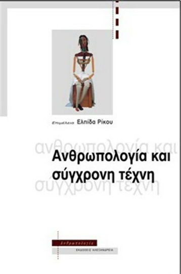 Ανθρωπολογία και σύγχρονη τέχνη
