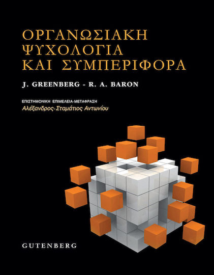 Οργανωσιακή ψυχολογία και συμπεριφορά