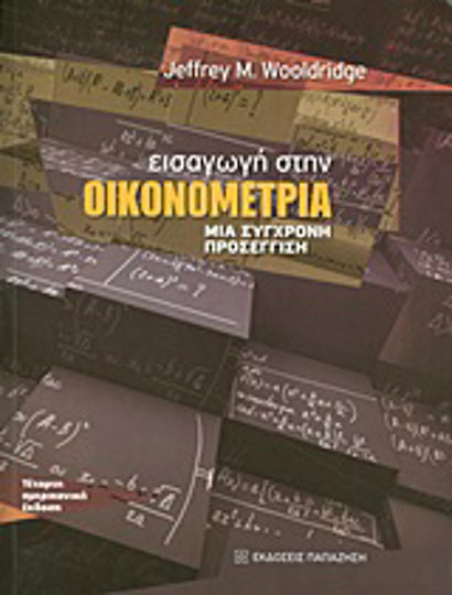 Εισαγωγή στην οικονομετρία, A modern approach