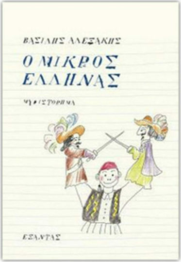 Ο Μικρός Έλληνας, Neuartige