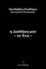 Η Διαθήκη μου -το Ένα-
