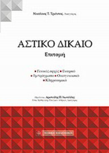 Αστικό δίκαιο Αστικό δίκαιο