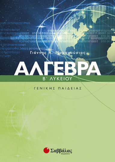 Άγλεβρα Β΄ λυκείου, Γενικής παιδείας