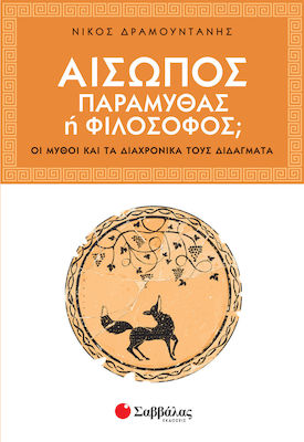 Αίσωπος: Παραμυθάς ή φιλόσοφος;, Митовете и техните вечни уроци