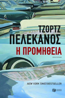 Η Προμήθεια, Novel