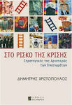 Στο ρίσκο της κρίσης, Strategies of the left of rights