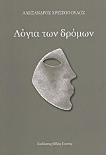 Λόγια των δρόμων Λόγια των δρόμων