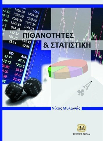 Πιθανότητες και στατιστική Πιθανότητες και στατιστική