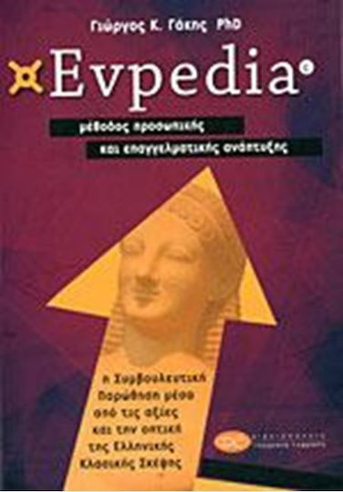 Evpedia, Μέθοδος Προσωπικής Και Επαγγελματικής Ανάπτυξης, Η Συμβουλευτική Παρώθηση Μέσα από τις Αξίες και την Οπτική της Ελληνικής Κλασικής Σκέψης Evpedia, Μέθοδος Προσωπικής Και Επαγγελματικής Ανάπτυξης, Η Συμβουλευτική Παρώθηση Μέσα από τις Αξίες και την Οπτική της Ελληνικής Κλασικής Σκέψης