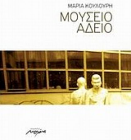 Μουσείο άδειο