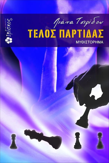 Τέλος Παρτίδας, Μυθιστόρημα