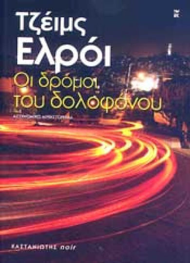 Οι Δρόμοι του Δολοφόνου, Polizei-roman