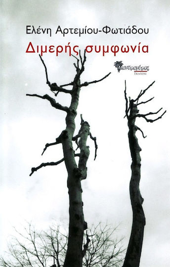 Διμερής συμφωνία