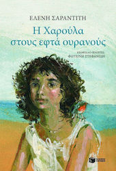 Η Χαρούλα στους Εφτά Ουρανούς, Novel