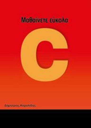 Μαθαίνετε εύκολα C Μαθαίνετε εύκολα C