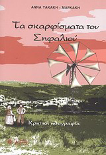 Τα Σκαρφίσματα του Σηφαλιού, Kretische Ethnographie