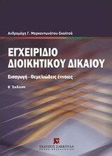 Εγχειρίδιο διοικητικού δικαίου, Εισαγωγή, θεμελιώδεις έννοιες