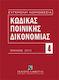 Κώδικας ποινικής δικονομίας, Ιούλιος 2013 (Π.Δ....