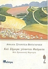 Και σήμερα γίνονται θαύματα, Μια προσωπική μαρτυρία Και σήμερα γίνονται θαύματα, Μια προσωπική μαρτυρία