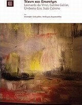 Τέχνη και Επιστήμη, Leonardo da Vinci, Galileo Galilei, Umberto Eco, Italo Calvino