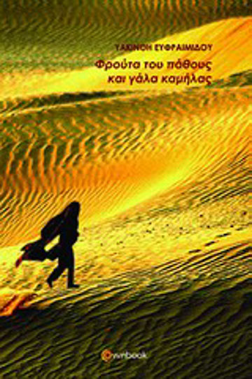 Φρούτα του Πάθους και Γάλα Καμήλας