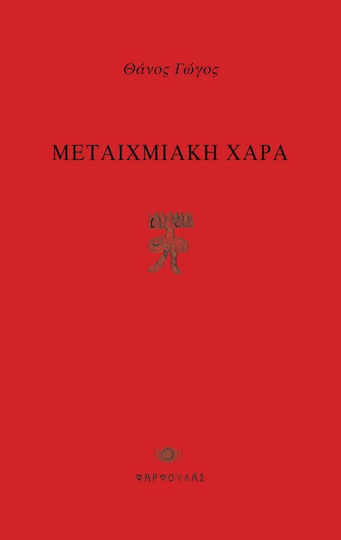 Μεταιχμιακή χαρά