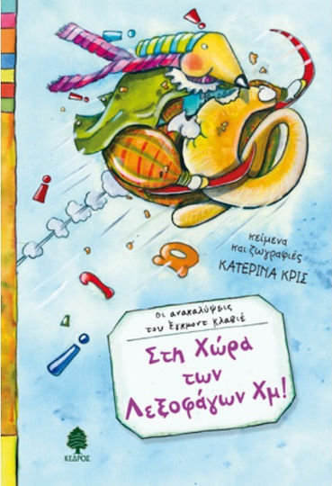 Στη χώρα των Λεξοφάγων Χμ! Στη χώρα των Λεξοφάγων Χμ!