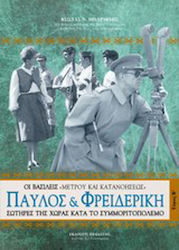 Παύλος και Φρειδερίκη, The kings of "moderation...