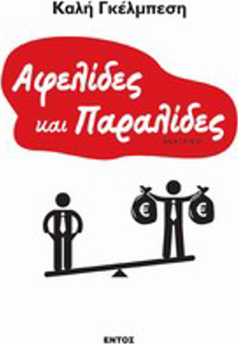 Αφελίδες και παραλίδες Αφελίδες και παραλίδες