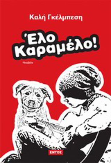 Έλο Καραμέλο! Έλο Καραμέλο!