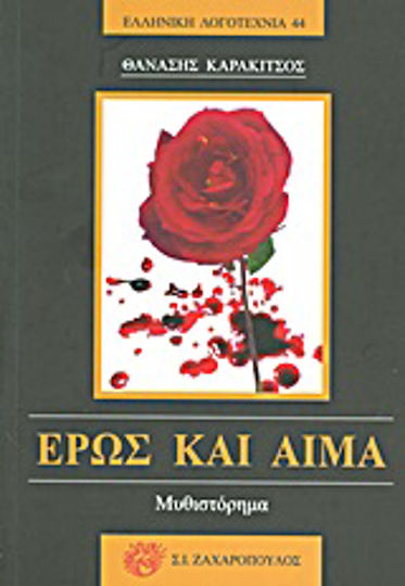 Έρως και Αίμα, Μυθιστόρημα