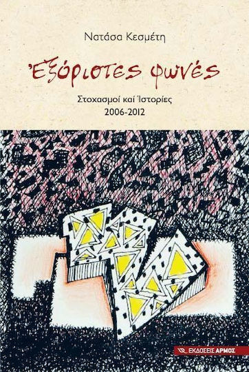 Εξόριστες Φωνές Εξόριστες Φωνές