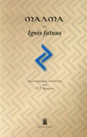 Μάλμα και Ignis Fatuus Μάλμα και Ignis Fatuus