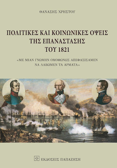 Πολιτικές και κοινωνικές όψεις της επανάστασης του 1821, "Με μιαν γνώμην ομοφώνως απεφασίσαμεν να λάβωμεν τα άρματα"