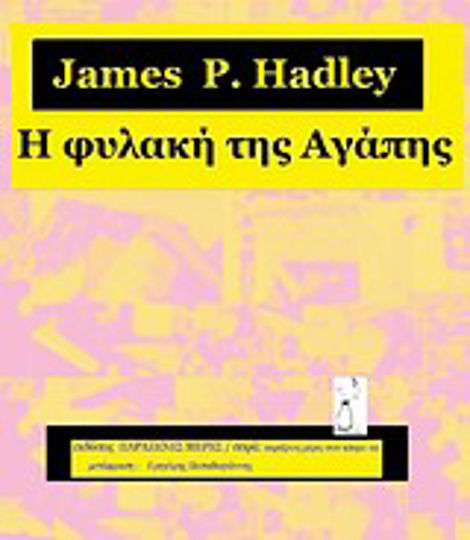 Η Φυλακή της Αγάπης