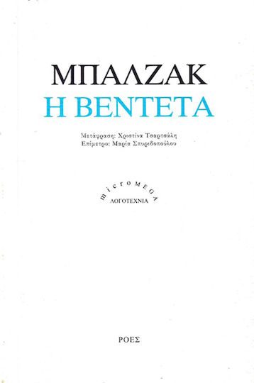 Η Βεντέτα Η Βεντέτα