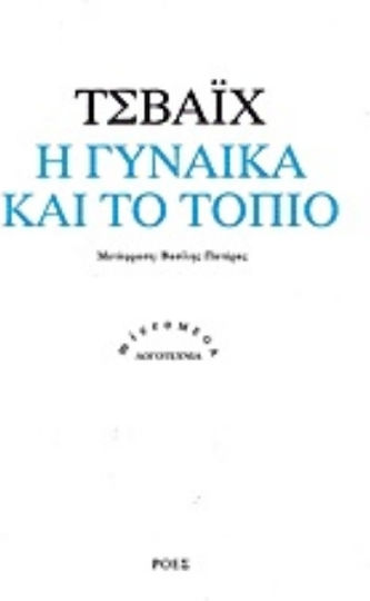 Η Γυναίκα και το Τοπίο