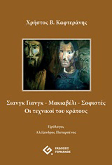 Σιανγκ Γιανγκ - Μακιαβέλι - Σοφιστές, Οι τεχνικοί του κράτους