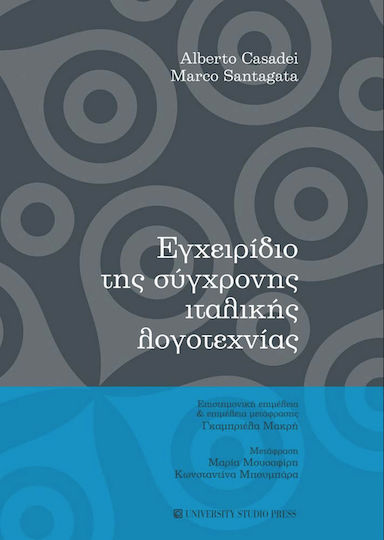 Εγχειρίδιο της Σύγχρονης Ιταλικής Λογοτεχνίας