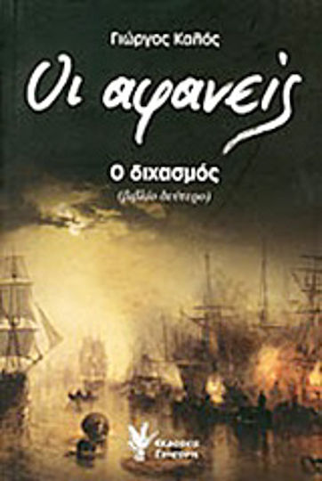 Οι Αφανείς: ο Διχασμός, Historical Novel