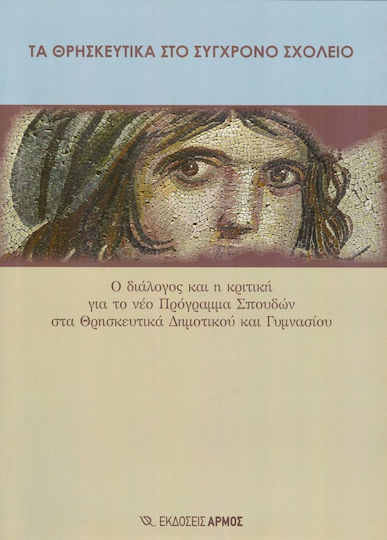 Τα θρησκευτικά στο σύγχρονο σχολείο, Dialogul și critica noului curriculum pentru studiul religiilor în învățământul primar și gimnazial