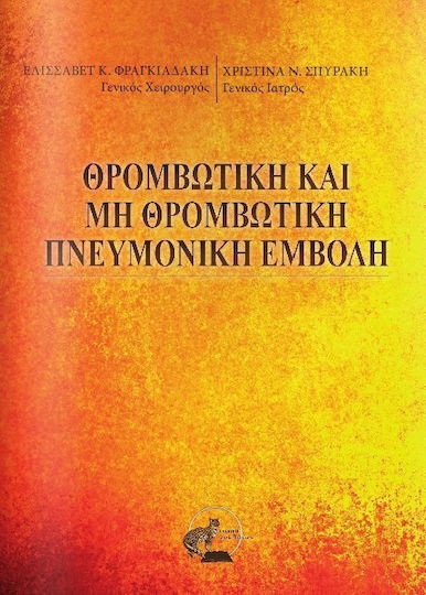 Θρομβωτική και μη θρομβωτική πνευμονική εμβολή Θρομβωτική και μη θρομβωτική πνευμονική εμβολή