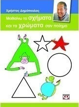 Μαθαίνω τα σχήματα και τα χρώματα σαν ποίημα Μαθαίνω τα σχήματα και τα χρώματα σαν ποίημα